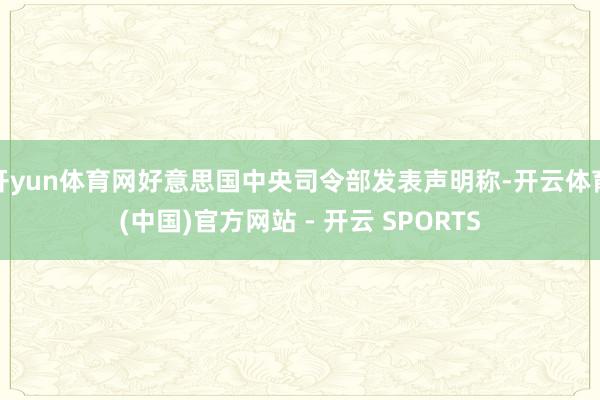 开yun体育网好意思国中央司令部发表声明称-开云体育(中国)官方网站 - 开云 SPORTS