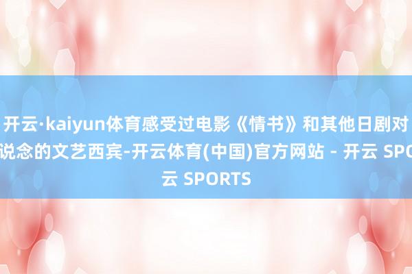 开云·kaiyun体育感受过电影《情书》和其他日剧对北海说念的文艺西宾-开云体育(中国)官方网站 - 开云 SPORTS