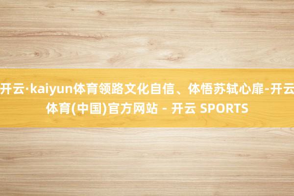 开云·kaiyun体育领路文化自信、体悟苏轼心扉-开云体育(中国)官方网站 - 开云 SPORTS