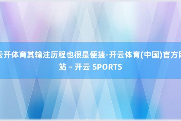 云开体育其输注历程也很是便捷-开云体育(中国)官方网站 - 开云 SPORTS
