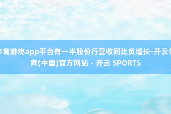 体育游戏app平台有一半股份行营收同比负增长-开云体育(中国)官方网站 - 开云 SPORTS