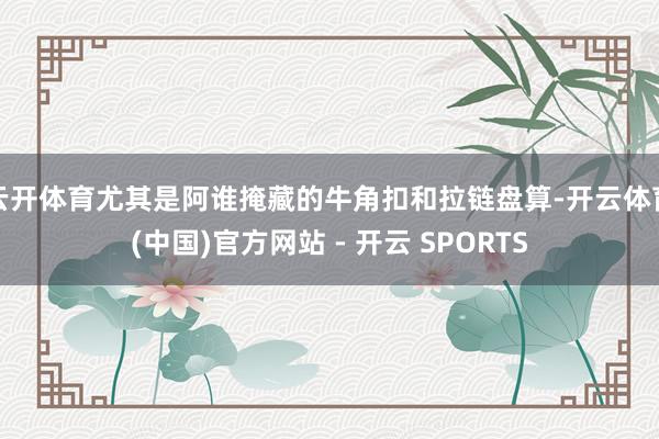 云开体育尤其是阿谁掩藏的牛角扣和拉链盘算-开云体育(中国)官方网站 - 开云 SPORTS