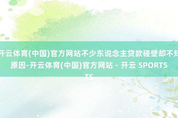 开云体育(中国)官方网站不少东说念主贷款碰壁却不知原因-开云体育(中国)官方网站 - 开云 SPORTS