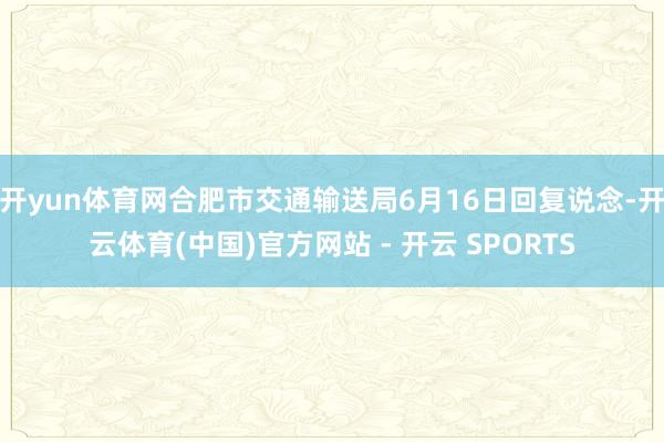开yun体育网合肥市交通输送局6月16日回复说念-开云体育(中国)官方网站 - 开云 SPORTS