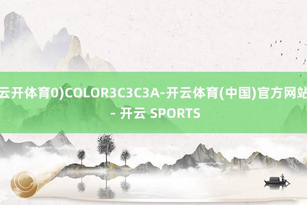 云开体育0)COLOR3C3C3A-开云体育(中国)官方网站 - 开云 SPORTS