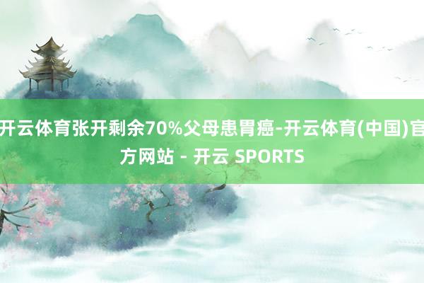 开云体育张开剩余70%父母患胃癌-开云体育(中国)官方网站 - 开云 SPORTS
