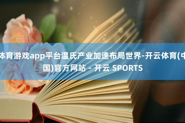 体育游戏app平台温氏产业加速布局世界-开云体育(中国)官方网站 - 开云 SPORTS
