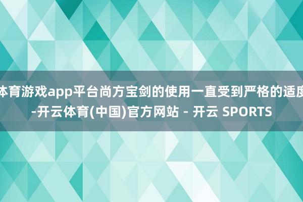 体育游戏app平台尚方宝剑的使用一直受到严格的适度-开云体育(中国)官方网站 - 开云 SPORTS