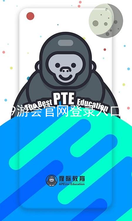 9游会官网登录入口