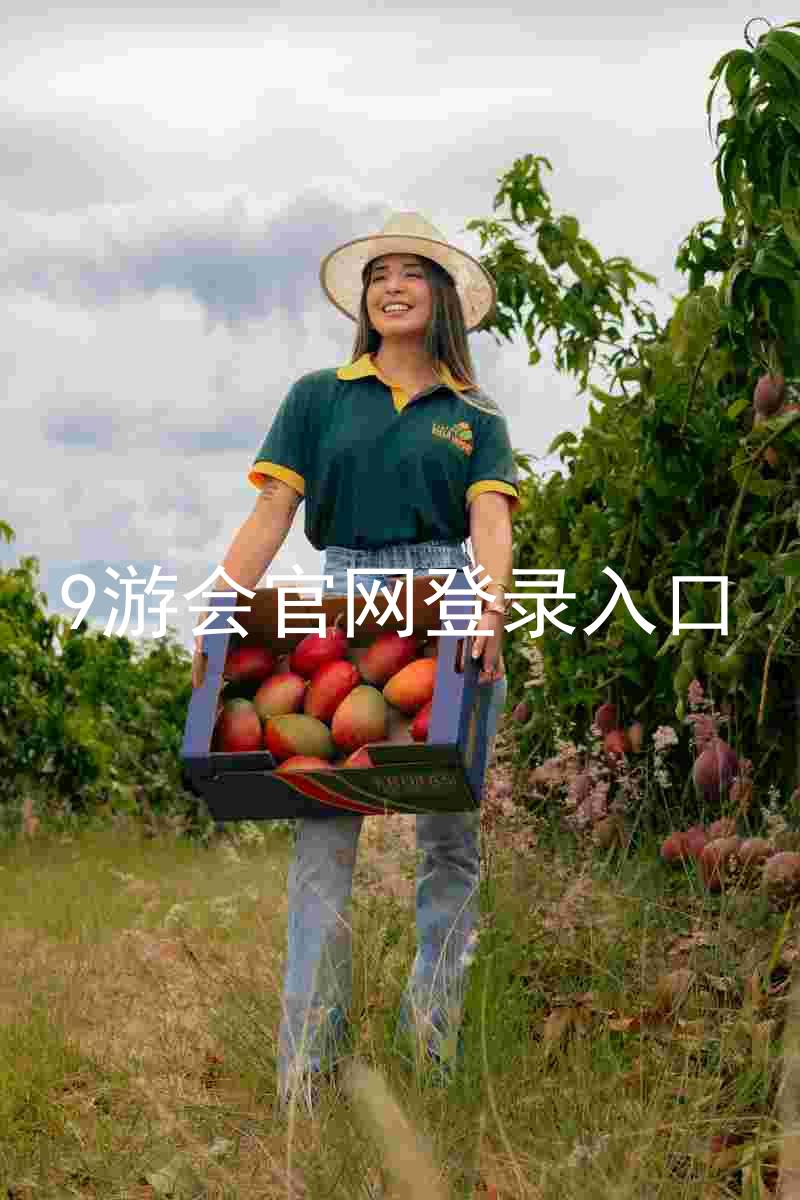 9游会官网登录入口