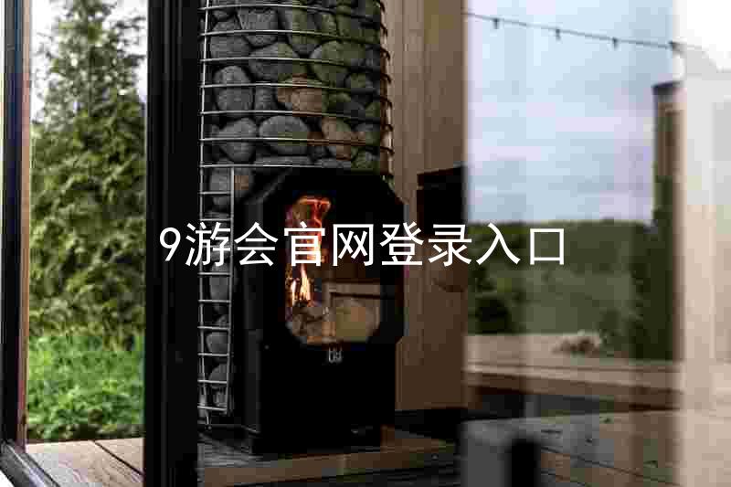 9游会官网登录入口