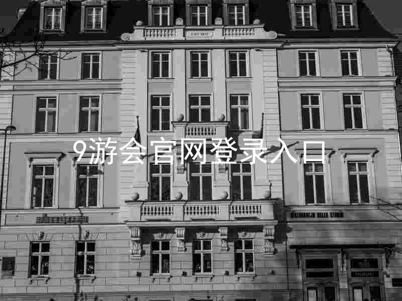 9游会官网登录入口