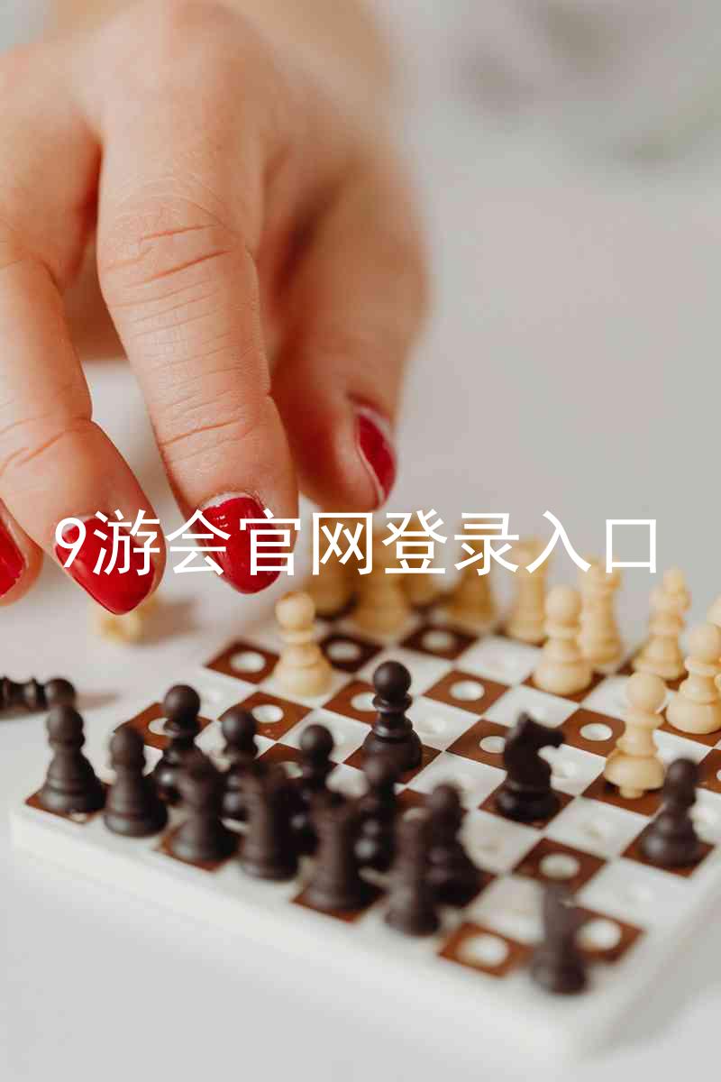 9游会官网登录入口