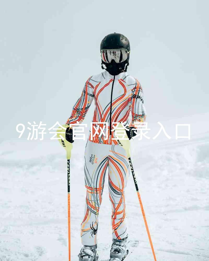 9游会官网登录入口
