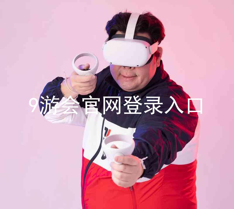 9游会官网登录入口