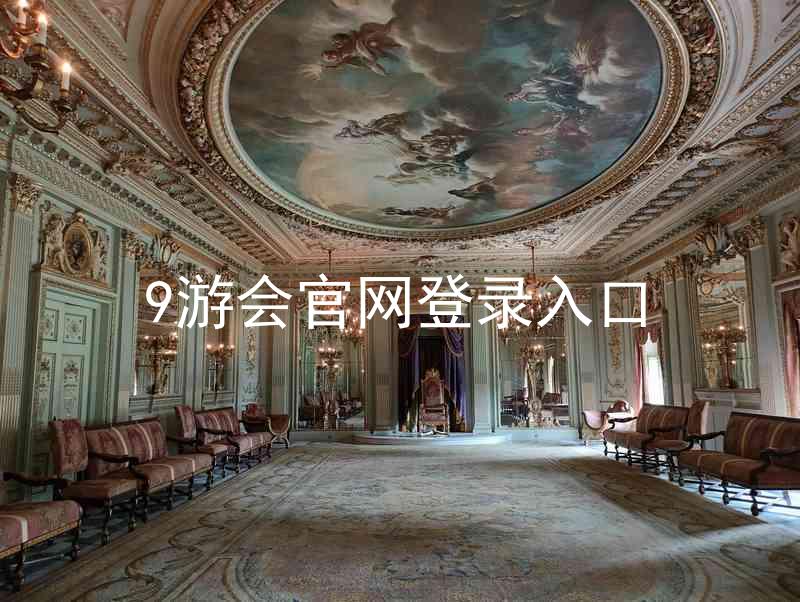 9游会官网登录入口