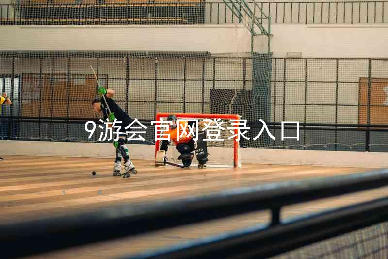 9游会官网登录入口