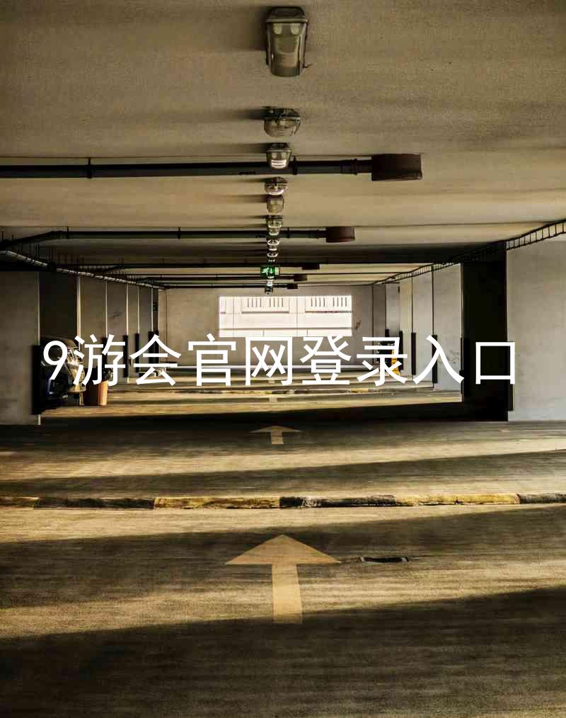 9游会官网登录入口